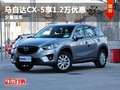 重慶購馬自達(dá)CX-5享1.2萬優(yōu)惠 少量現(xiàn)車
