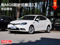 購MG6限時優(yōu)惠達(dá)1萬 競爭斯柯達(dá)明銳