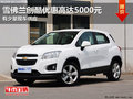 東莞雪佛蘭創(chuàng)酷優(yōu)惠高達5000元 貨源緊