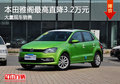 购上海大众POLO直降1.5万元 现车销售