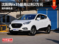 沈陽購ix35最高讓利2萬元 現(xiàn)車顏色全