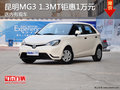 昆明MG3 1.3MT鉅惠10000元 店內有現車