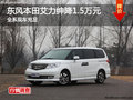 東風(fēng)本田艾力紳全系降1.5萬元 現(xiàn)車充足