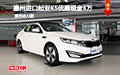 惠州進口起亞K5優(yōu)惠現(xiàn)金3萬 混合動力版