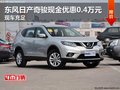 東風(fēng)日產(chǎn)奇駿現(xiàn)金優(yōu)惠0.4萬元 現(xiàn)車充足