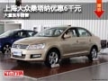 長治上海大眾桑塔納降6千元 店內(nèi)有現(xiàn)車