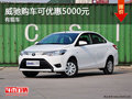 威驰购车可优惠5000元 店内现车在售