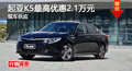 广州起亚K5最高优惠2.1万元 现车供应