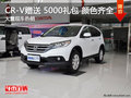 CR-V赠送 5000礼包 现场充足 颜色齐全