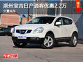 湖州寶吉日產(chǎn)逍客優(yōu)惠2.2萬(wàn) 少量現(xiàn)車
