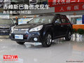 赤峰斯巴魯傲虎最低29.98萬起 現(xiàn)車銷售