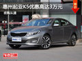 惠州購起亞K5優惠高達3萬元 性價比之王