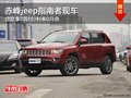 赤峰jeep指南者享0首付0利率0月供 現(xiàn)車
