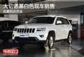 大切諾基白色現(xiàn)車銷售 優(yōu)惠到店詳談