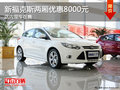 新福克斯兩廂優惠8000元  店內現車在售