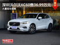 深圳沃尔沃XC60售36.99万元奥迪Q5