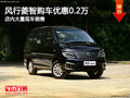 風(fēng)行菱智南寧優(yōu)惠高達(dá)0.2萬元 大量現(xiàn)車