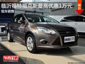 臨沂福特福克斯優惠1萬元現金 現車銷售