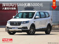深圳風(fēng)行SX6優(yōu)惠5000元 競爭長安CX70