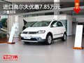 重慶進(jìn)口高爾夫優(yōu)惠7.85萬元 少量現(xiàn)車