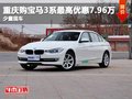 重庆购宝马3系最高优惠7.96万 少量现车
