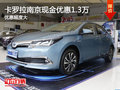 丰田卡罗拉南京最高现金优惠高达1.3万
