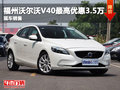 福州沃爾沃V40智逸升級版鉅惠3.5萬