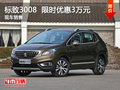 標(biāo)致3008限時優(yōu)惠3萬 降價競爭斯巴魯
