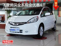 飛度武漢全系現(xiàn)金優(yōu)惠4千 店內(nèi)部分現(xiàn)車