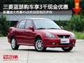 三菱藍瑟購車可享3千現金優惠 現車充足