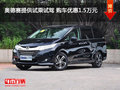 奥德赛提供试乘试驾 购车优惠1.5万元