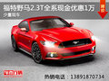 福特野馬2.3T全系現金優惠1萬 少量現車
