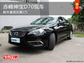 赤峰紳寶D70部分現(xiàn)車 購車最高優(yōu)惠2萬