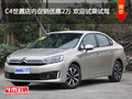 C4世嘉店內(nèi)促銷(xiāo)優(yōu)惠2萬(wàn) 歡迎試乘試駕