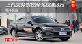 長沙大眾輝昂優(yōu)惠3萬元 降價競爭奧迪A6L