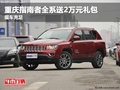 重慶指南者全系送2萬元禮包 現(xiàn)車充足