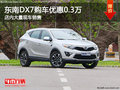 東南DX7購車優(yōu)惠高達0.3萬元 現(xiàn)車充足