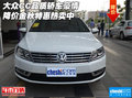 大眾CC品質(zhì)轎車 豪情降價(jià)金秋特惠熱賣中