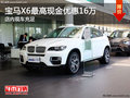 寶馬X6最高現金優惠16萬 店內現車充足