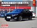 晉中東風悅達起亞K5優(yōu)惠3萬元 現(xiàn)車供應(yīng)