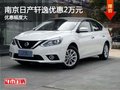 南京日产轩逸  最高现金优惠高达2万元