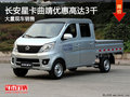 長安星卡曲靖優(yōu)惠高達0.3萬 現(xiàn)車銷售中