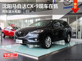 沈陽馬自達CX-9現車在售 購車送大禮包