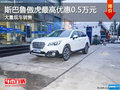 斯巴魯傲虎購車優(yōu)惠現(xiàn)金0.5萬 現(xiàn)車充足