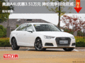 奧迪A4L優惠3.51萬元 降價競爭別克君威
