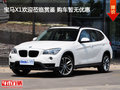 寶馬X1歡迎蒞臨賞鑒 購車暫無優(yōu)惠