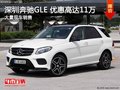 深圳奔馳GLE優(yōu)惠11萬 降價競品寶馬X5