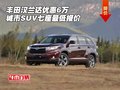 丰田汉兰达优惠6万 城市SUV七座最低报价