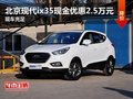 北京現(xiàn)代ix35現(xiàn)金優(yōu)惠2.5萬元 現(xiàn)車充足