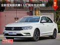 全新宝来现优惠1.1万 现车充足有售